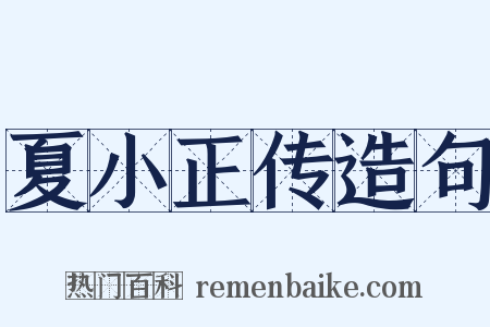 夏小正传造句是什么意思的图片